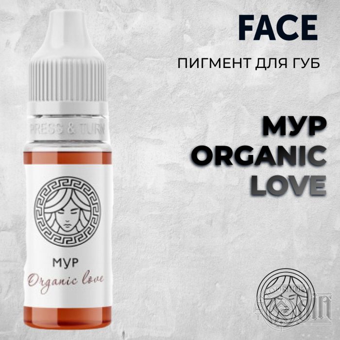 МУР ORGANIC LOVE — Face PMU— Пигмент для перманентного макияжа губ